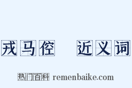 戎马倥傯近义词是什么意思的图片